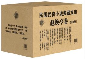 正版民国武侠小说典藏文库·赵焕亭卷（套装全23册）