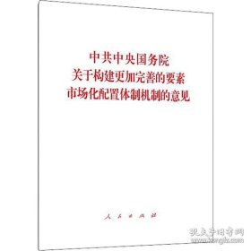 新华正版 中共中央国务院关于构建更加完善的要素市场化配置体制机制的意见 作者 9787010220024 人民出版社