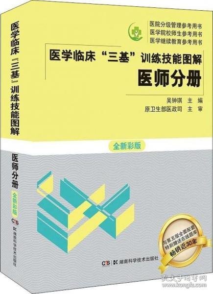 医学临床三基训练技能图解 医师分册 全新彩版 