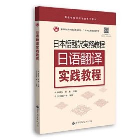 正版日语翻译实践教程