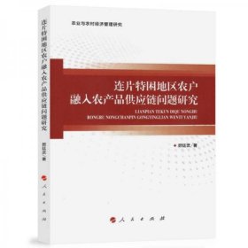 连片特困地区农户融入农产品供应链问题研究/农业与农村经济管理研究