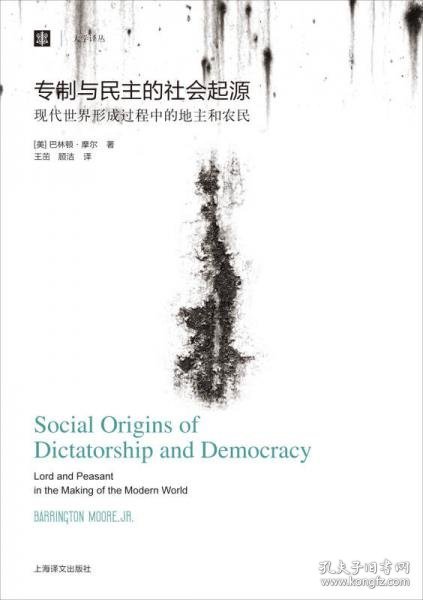 大学译丛：专制与民主的社会起源