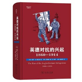 正版英德对抗的兴起，1860—1914(国际关系史名著译丛)