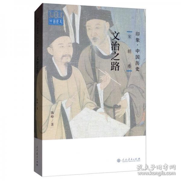 印象·中国历史：宋朝卷文治之路