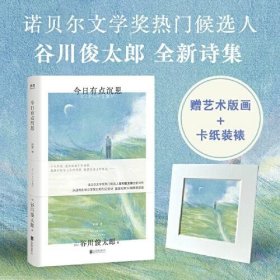 今日有点沉思（诺贝尔文学奖热门候选人谷川俊太郎全新诗集，小小的花、迷失在巷中的感觉……量身绘制34幅精美插画；赠定制艺术版画！）