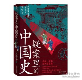 正版疑案里的中国史2