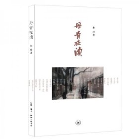 正版丹青夜读-现代画坛名家作品随感