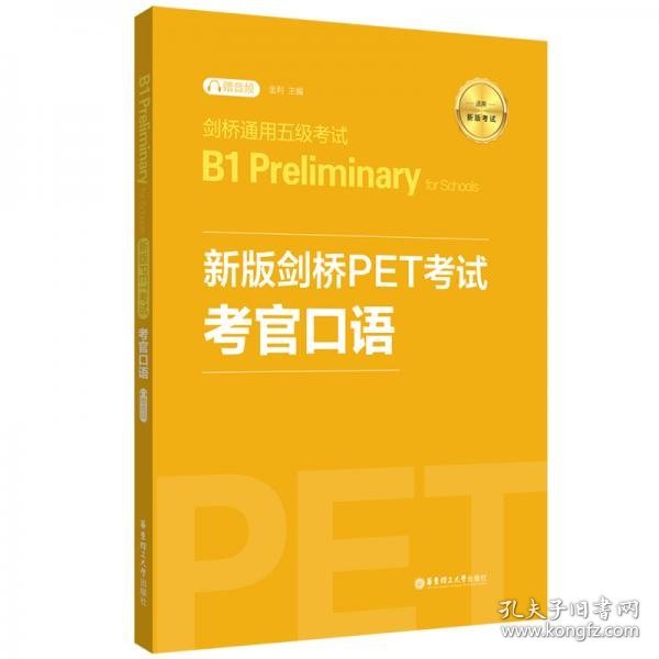 新版剑桥PET考试.考官口语.剑桥通用五级考试B1PreliminaryforSchool