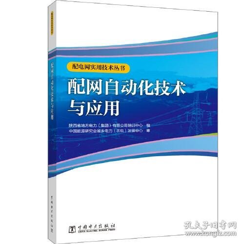 配电网实用技术丛书 配网自动化技术与应用