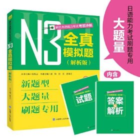 正版新日本语能力考试考前冲刺 N3全真模拟题 解析版