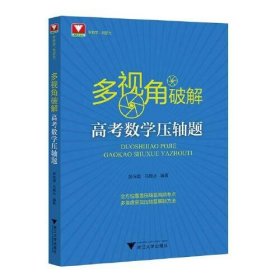 多视角破解高考数学压轴题