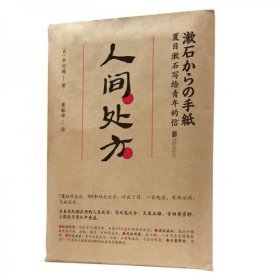 人间处方：夏目漱石写给青年的信（103个应对世界的方式，与不安、逆境、挫折从容共存的人生指南）