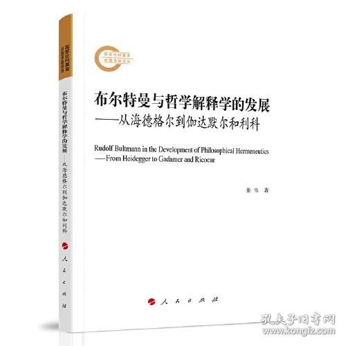 布尔特曼与哲学解释学的发展——从海德格尔到伽达默尔和利科