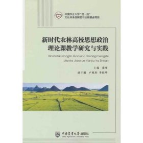 新时代农林高校思想政治理论课教学研究与实践