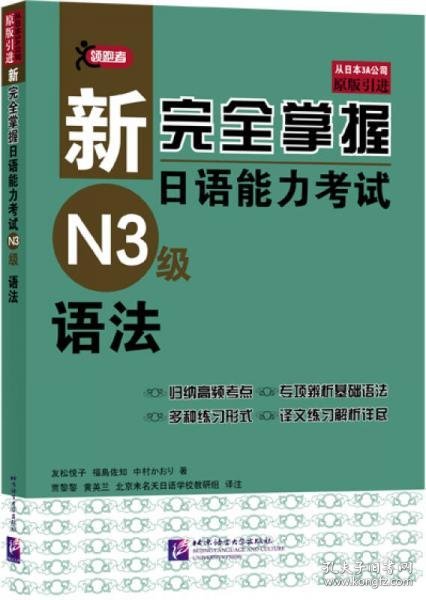 正版新完全掌握日语能力考试N3级语法