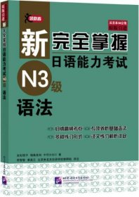 新完全掌握日语能力考试N3级语法