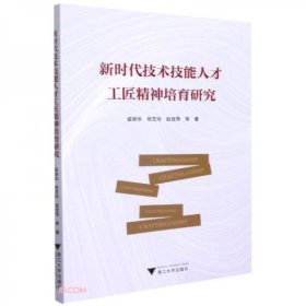 正版新时代技术技能人才工匠精神培育研究