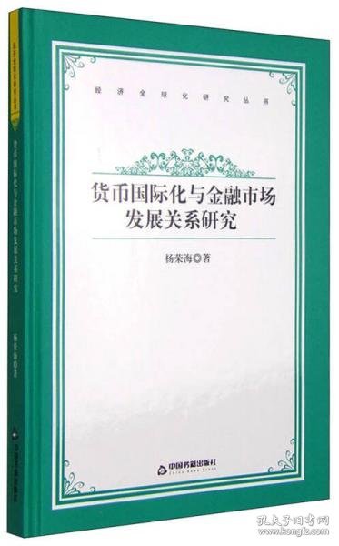 正版经济全球化研究丛书：货币国际化与金融市场发展关系研究