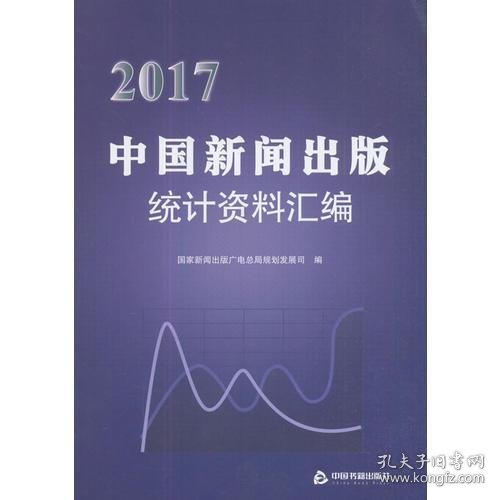 2017中国新闻出版统计资料汇编