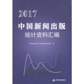 2017中国新闻出版统计资料汇编