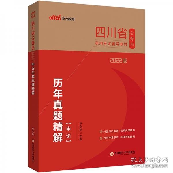 中公教育2022四川省公务员录用考试：申论历年真题精解