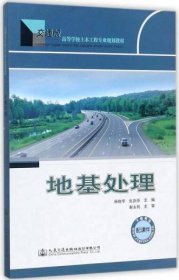 地基处理/交通版高等学校土木工程专业规划教材