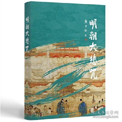 明朝大悲咒（第六届茅盾文学奖得主  《张居正》作者熊召政明史随笔）