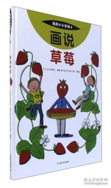 画说草莓/我的小小农场