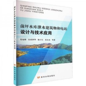 正版前坪水库泄水建筑物和电站设计与技术应用