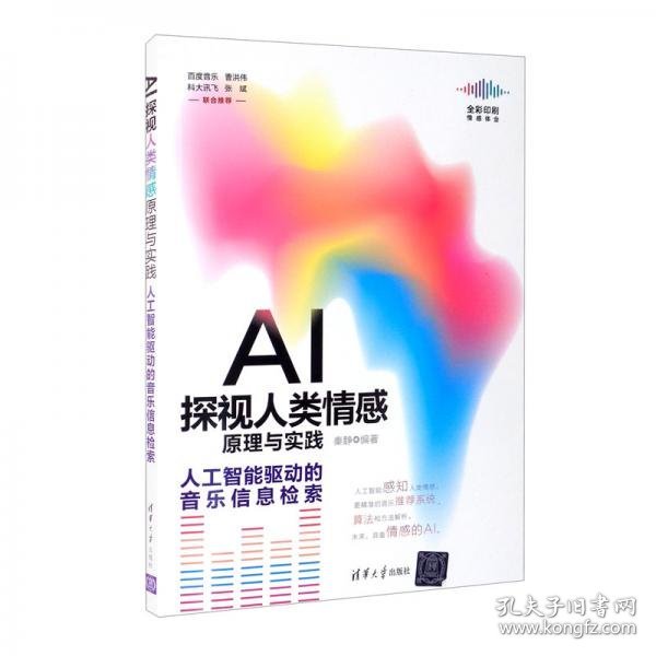 AI探视人类情感原理与实践：人工智能驱动的音乐信息检索（全彩印刷）