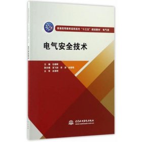 正版电气安全技术（普通高等教育高职高专“十三五”规划教材  电气类）