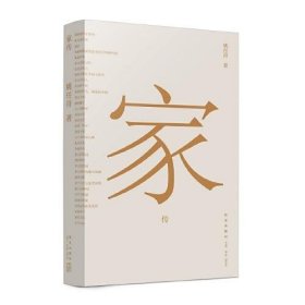 正版家传（传统文化集大成之作《传家：中国人的生活智慧》淬炼成以“家”为核心的新作）