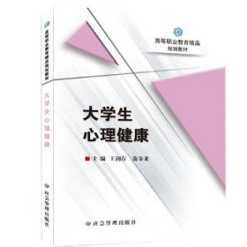 正版大学生心理健康