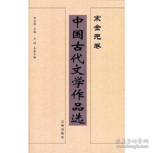 中国古代文学作品选——宋金元卷