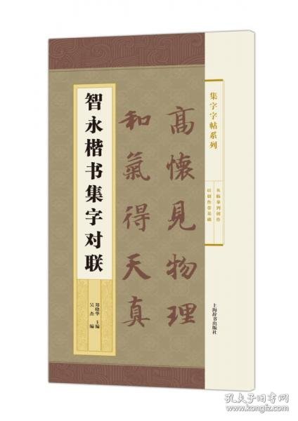 集字字帖系列·智永楷书集字对联