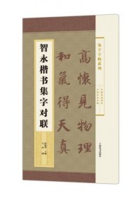 集字字帖系列·智永楷书集字对联