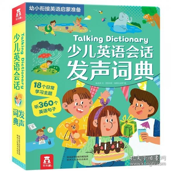 少儿英语会话发声词典-幼小衔接英语启蒙准备(抓住3-6岁语言敏感期，学习口语表达)