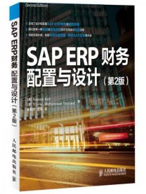 正版SAP ERP财务：配置与设计