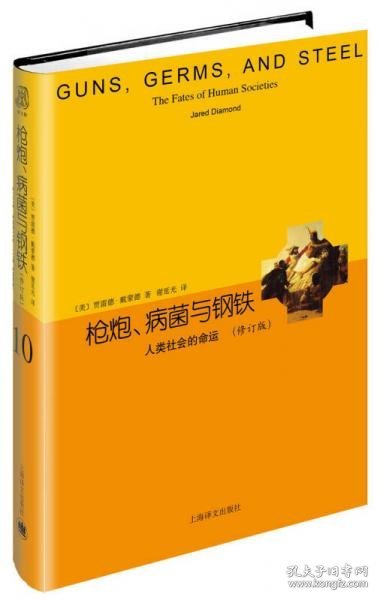 睿文馆·枪炮、病菌与钢铁：人类社会的命运（修订版）