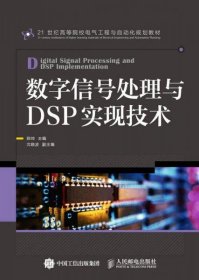 数字信号处理与DSP实现技术