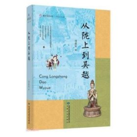 雅学堂丛书—从陇上到吴越（浙江大学求是特聘教授、国家民委中亚与丝路文明研究中心主任、《丝路文明》主编刘进宝  敦煌学文集）