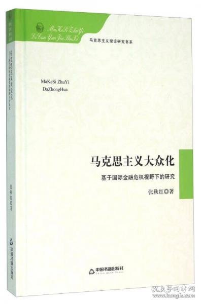 正版马克思主义大众化 基于国际金融危机视野下的研究