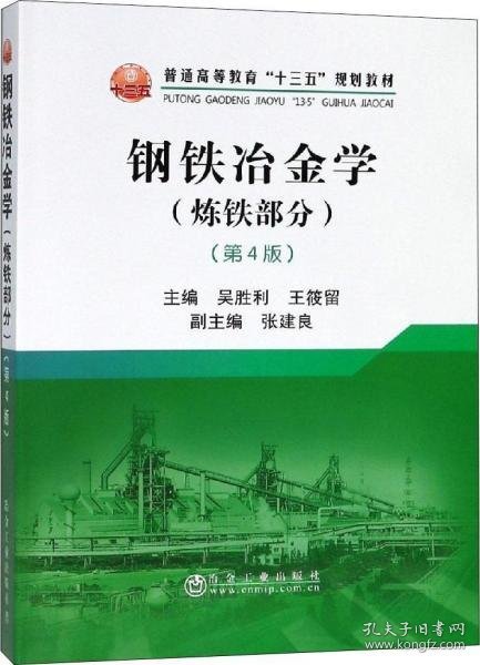 正版钢铁冶金学(炼铁部分)(第4版)
