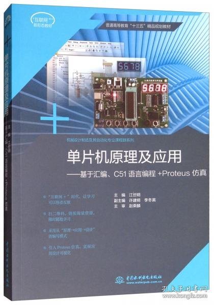 单片机原理及应用：基于汇编C51语言编程+Proteus仿真/普通高等教育“十三五”精品规划教材