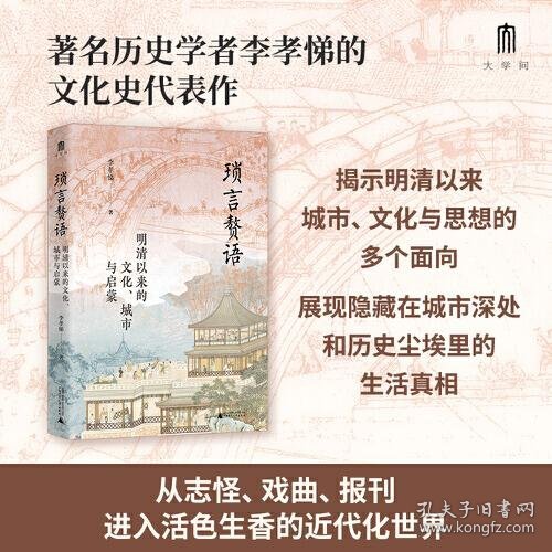 大学问·琐言赘语：明清以来的文化、城市与启蒙（从志怪、戏曲、报刊，进入活色生香的近代化世界。《恋恋红尘》姐妹篇！）