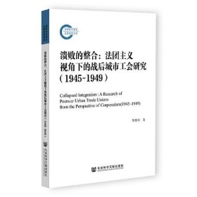 正版溃败的整合：法团主义视角下的战后城市工会研究（1945—1949）