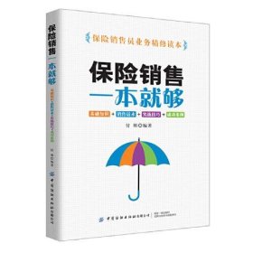 保险销售一本就够：基础知识+销售话术+实战技巧+成功案例