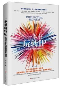 一本书玩转IP：新媒体下的新商业法则