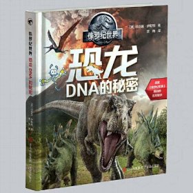 正版侏罗纪世界：恐龙DNA的秘密