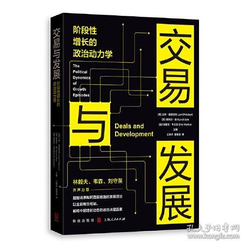 交易与发展:阶段性增长的政治动力学